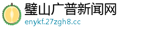 璧山广普新闻网